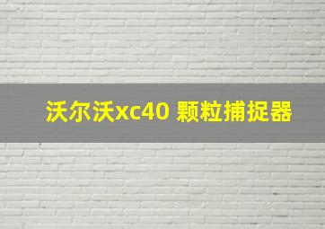 沃尔沃xc40 颗粒捕捉器